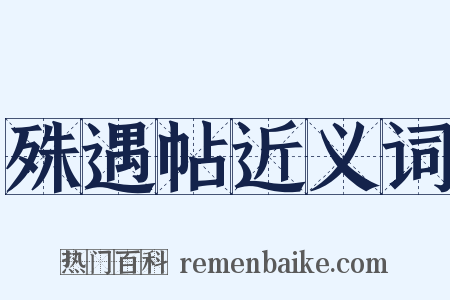 殊遇帖近义词是什么意思的图片